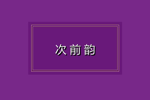 次前韵