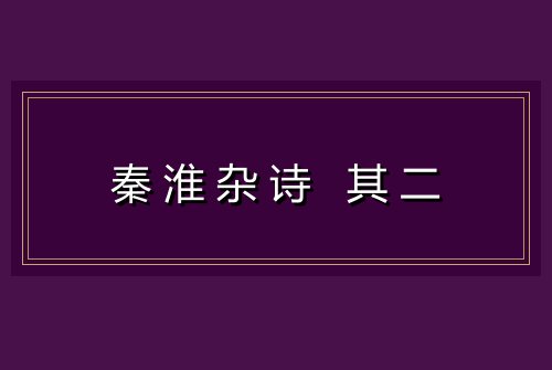 秦淮杂诗 其二