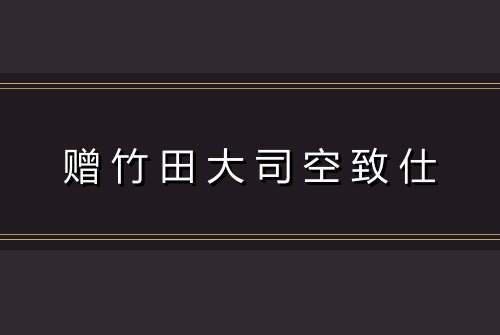 赠竹田大司空致仕