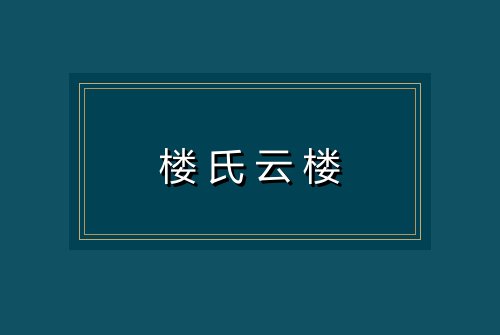 楼氏云楼