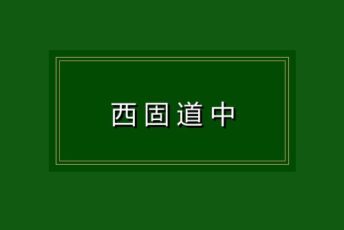 西固道中