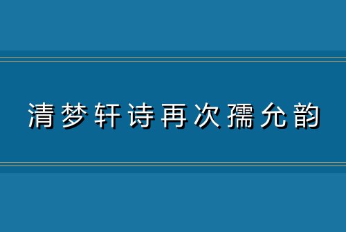 清梦轩诗再次孺允韵