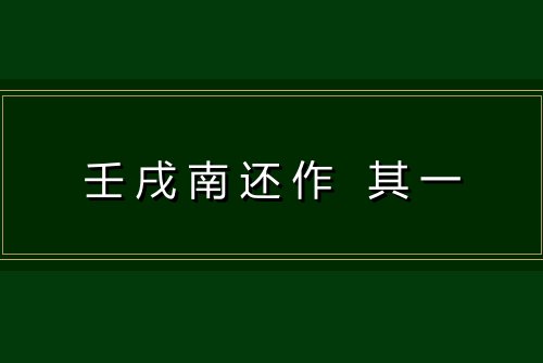 壬戌南还作 其一