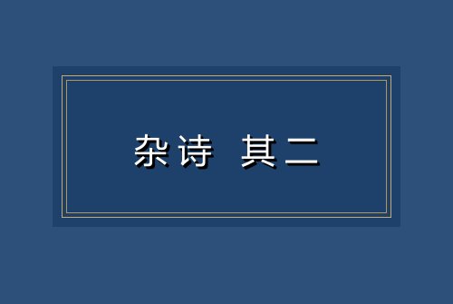 杂诗 其二