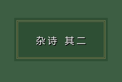 杂诗 其二