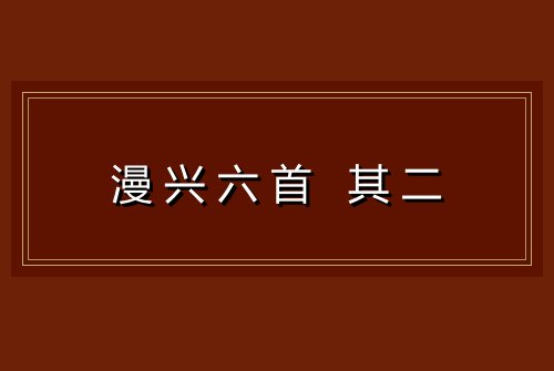 漫兴六首 其二