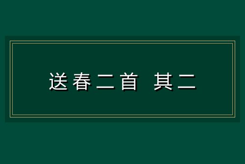 送春二首 其二