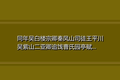 同年吴白楼宗卿秦凤山司徒王平川吴紫山二亚卿追饯曹氏园亭赋谢