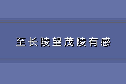 至长陵望茂陵有感