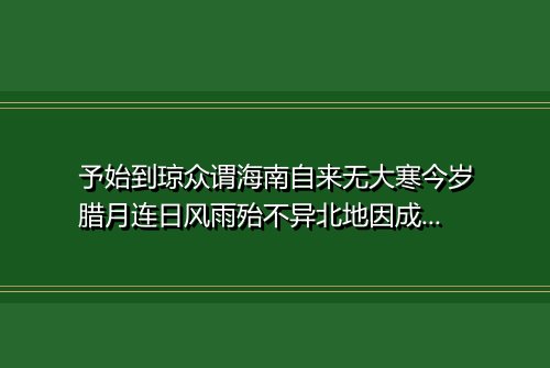 予始到琼众谓海南自来无大寒今岁腊月连日风雨殆不异北地因成小诗记之