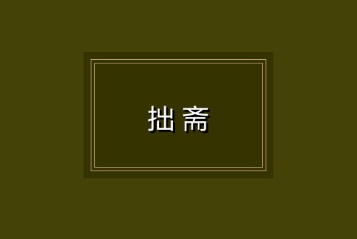 拙斋