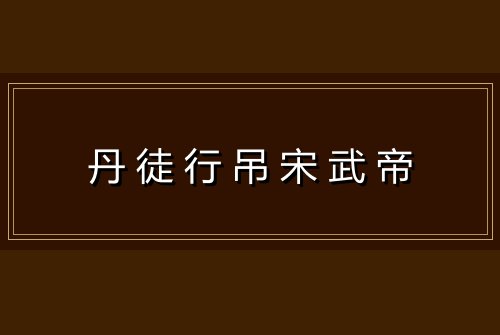 丹徒行吊宋武帝