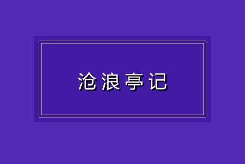 沧浪亭记