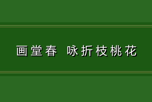 画堂春 咏折枝桃花