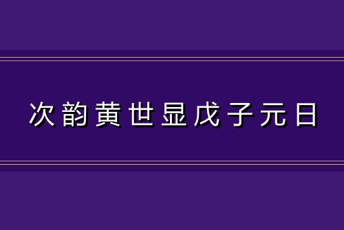 次韵黄世显戊子元日