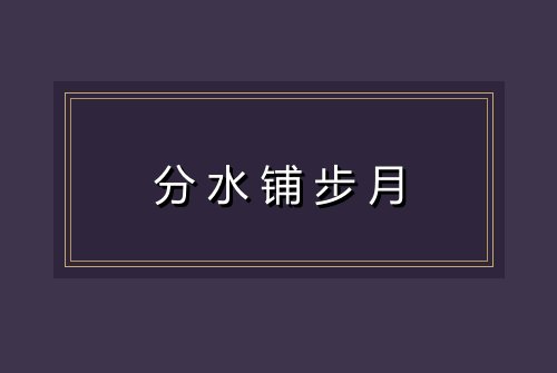 分水铺步月
