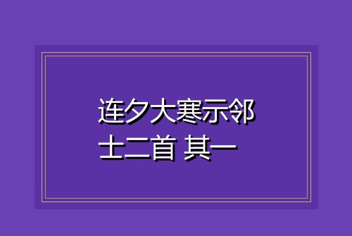 连夕大寒示邻士二首 其一