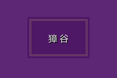 獐谷