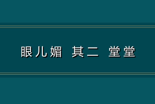 眼儿媚 其二 堂堂
