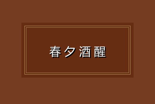 春夕酒醒