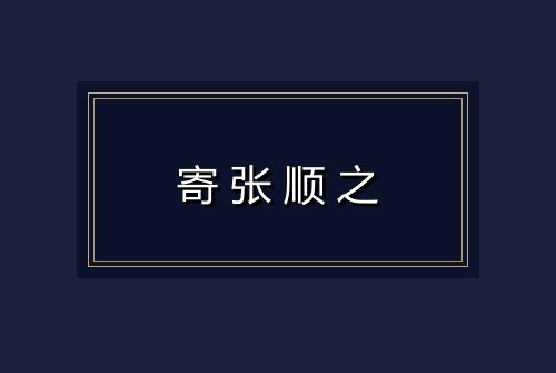 寄张顺之