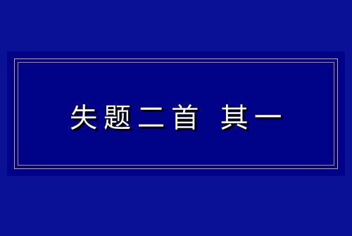 失题二首 其一