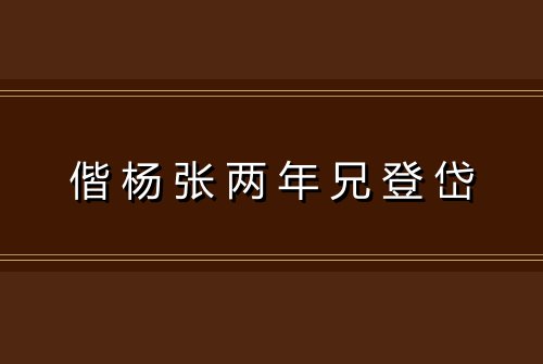 偕杨张两年兄登岱