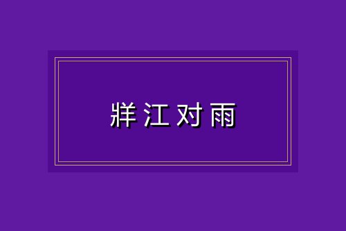 牂江对雨