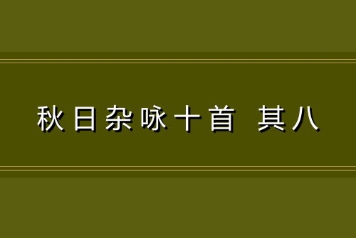 秋日杂咏十首 其八