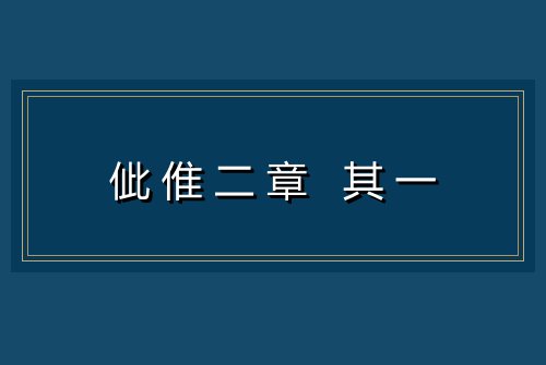佌倠二章 其一