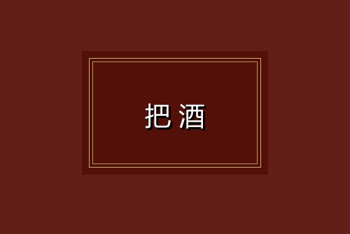 把酒