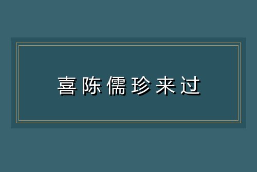 喜陈儒珍来过