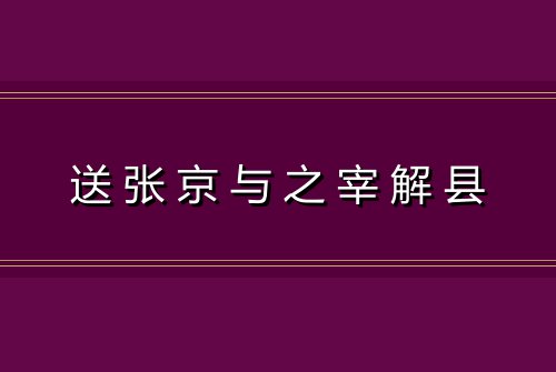 送张京与之宰解县