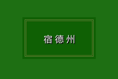 宿德州