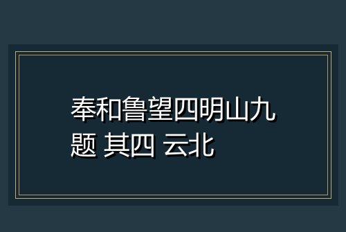 奉和鲁望四明山九题 其四 云北