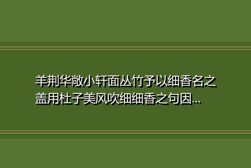 羊荆华敞小轩面丛竹予以细香名之盖用杜子美风吹细细香之句因赋此诗