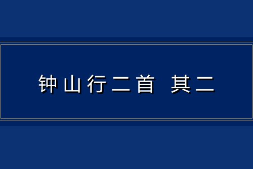 钟山行二首 其二