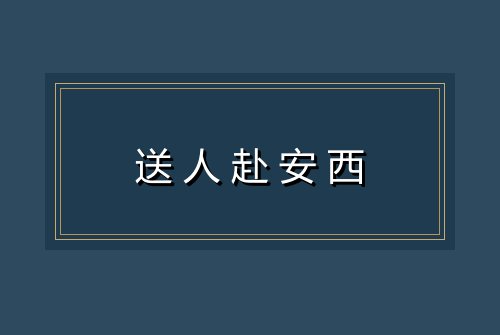 送人赴安西