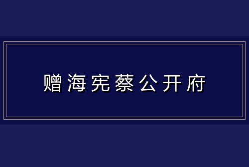 赠海宪蔡公开府