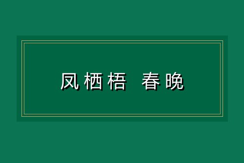 凤栖梧 春晚