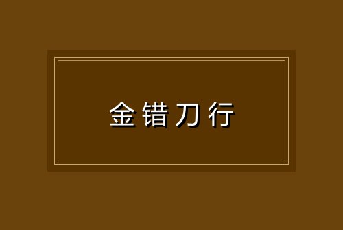 金错刀行