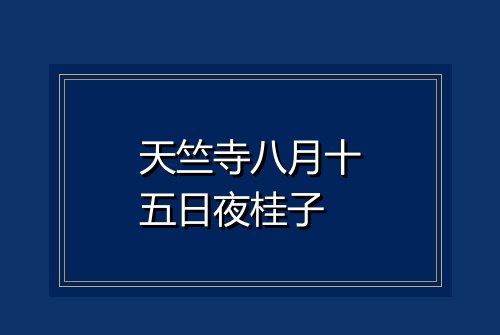 天竺寺八月十五日夜桂子