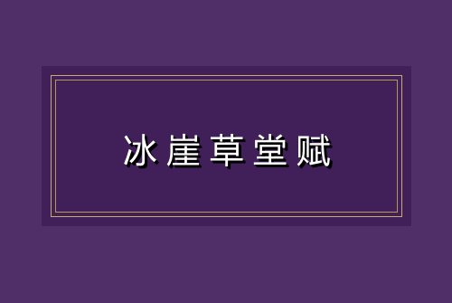 冰崖草堂赋