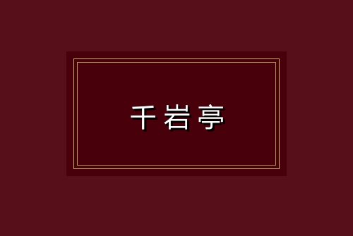 千岩亭