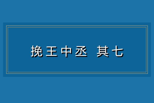 挽王中丞 其七