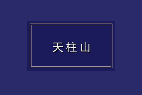 天柱山