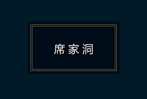 席家洞