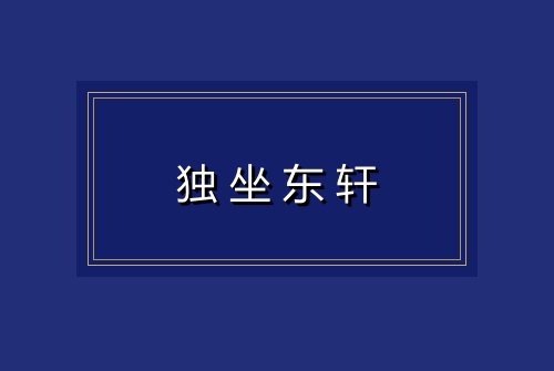 独坐东轩