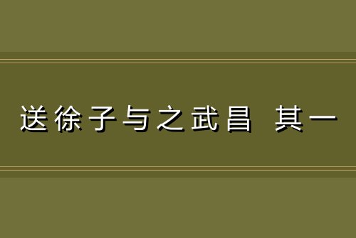 送徐子与之武昌 其一
