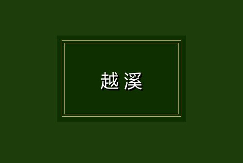 越溪